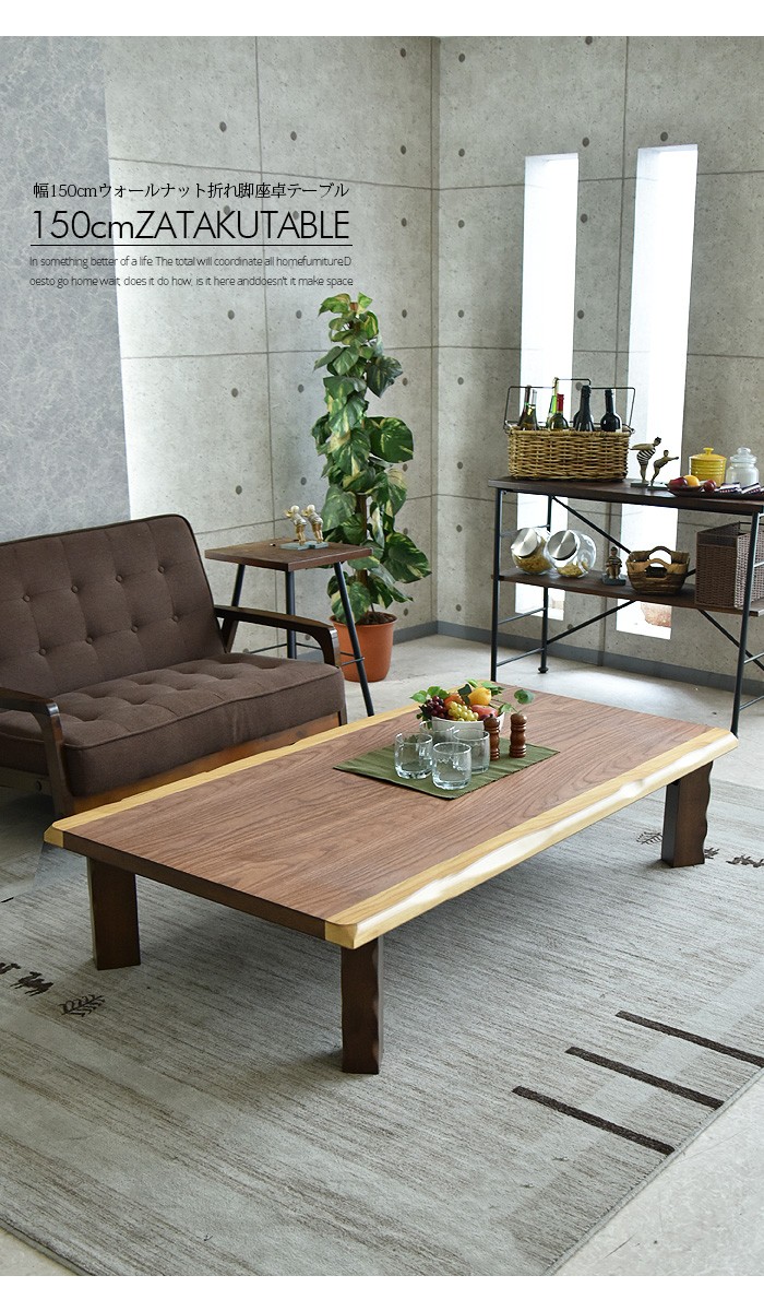 座卓 幅150 木製 ウォールナット リビングテーブル ローテーブル