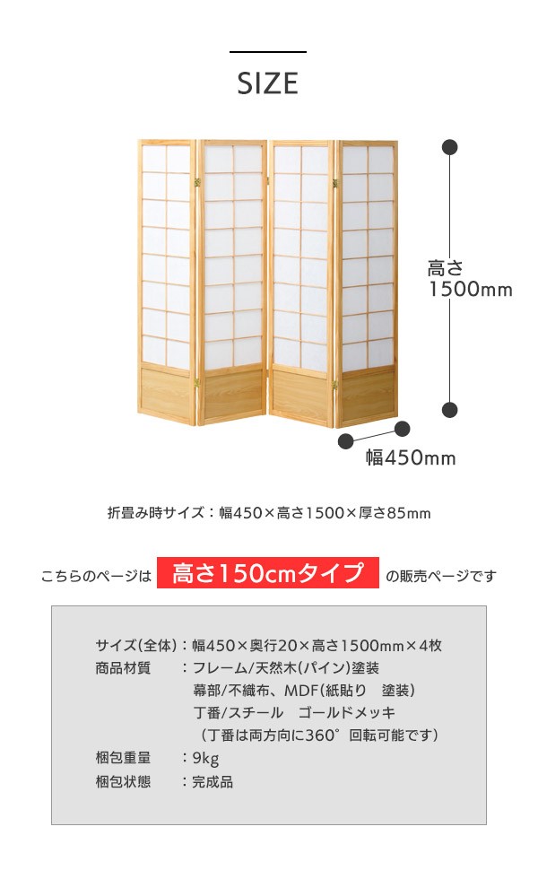 衝立 4連 高さ150 和風 自立 完成品 パーテーション 間仕切り JP-S150