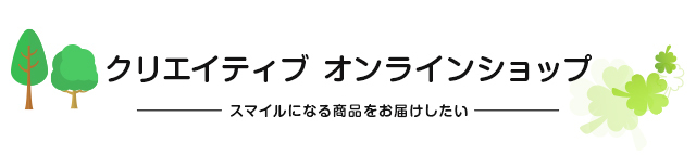 クリエイティブオンラインショップ