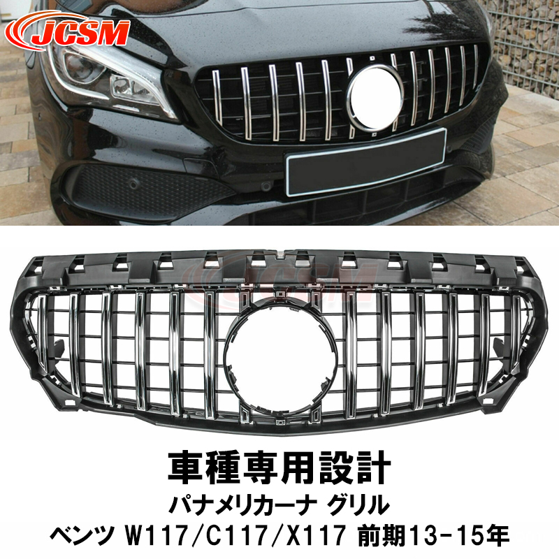 フロントグリル ベンツ パナメリカーナ グリル CLAクラスW117/C117/X117前期 車種専用 現行AMGルック 外装パーツ カスタマイズ  カーガーニッシュ : bt7001 : クリエイバーストア - 通販 - Yahoo!ショッピング