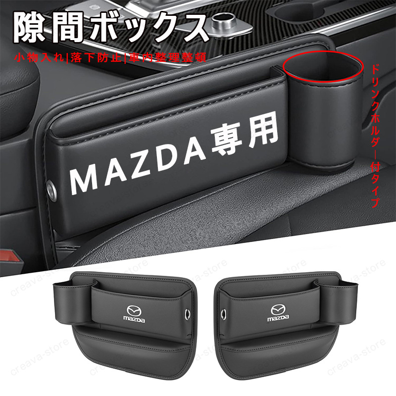 MAZDA マツダ センター隙間 サイド収納ボックス シートサイドケース 