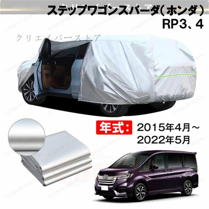 19%OFF／カーカバー 裏起毛 ステップワゴンスパーダ(ホンダ) RP3、4