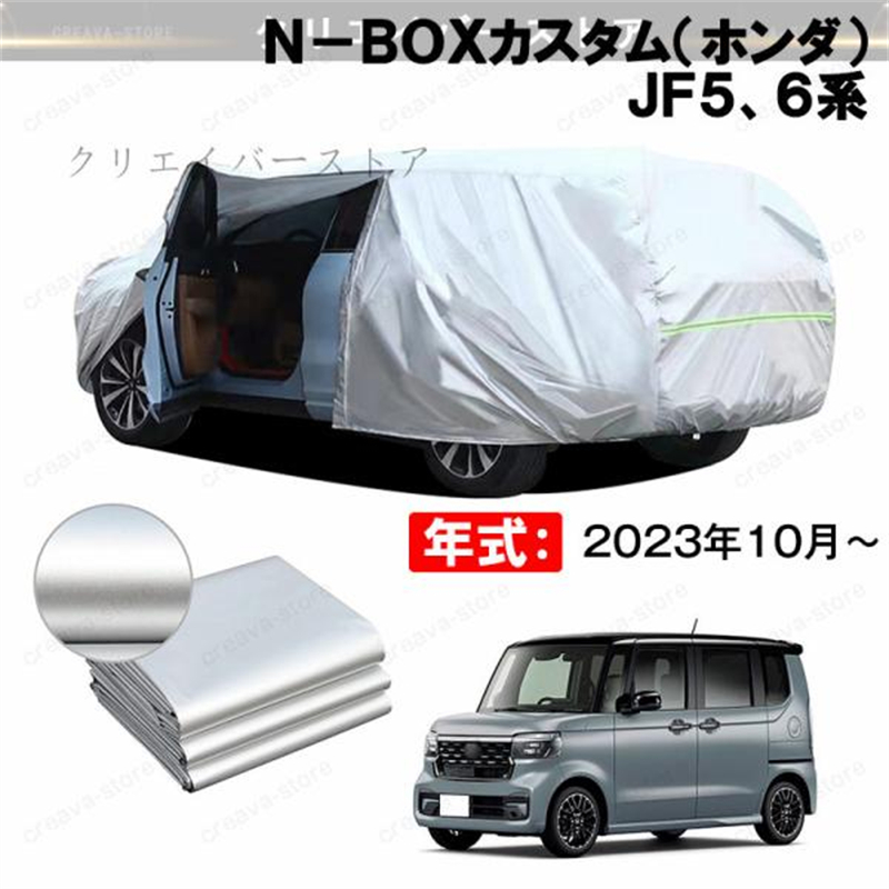 19%OFF／カーカバー 裏起毛 N-BOXカスタム(ホンダ) JF5、6系対応用 
