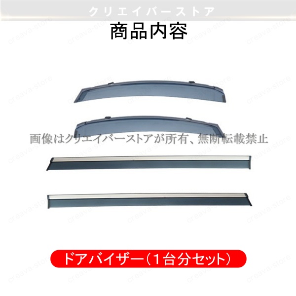 トヨタ（TOYOTA） アルファード 30系対応用ドアバイザー 1台分セット
