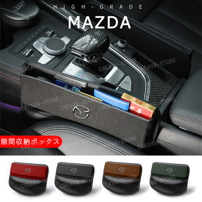 MAZDA隙間収納ボックス マツダ 車用 センター隙間 シートサイド 