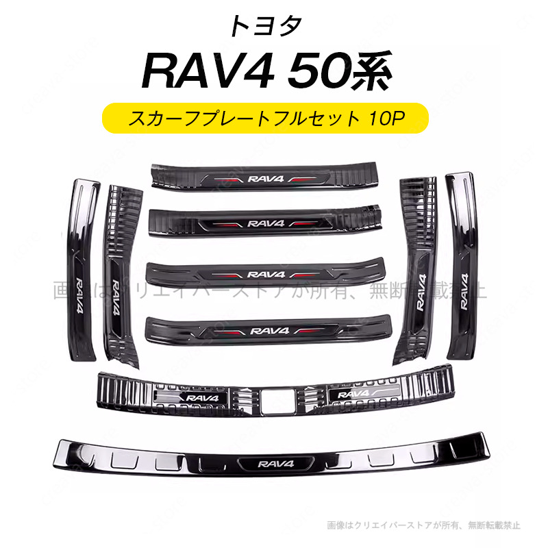 トヨタ RAV4 50系 20-23年式 スカーフプレート フルセット 10pcs 