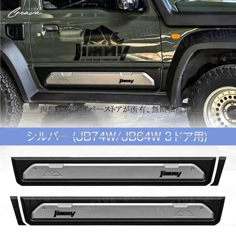 ジムニーノマド JC74W ドアサイドモール ガーニッシュカバー JB74 JB64
