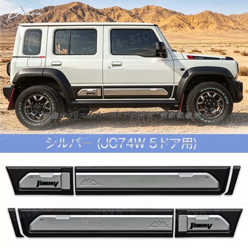 ジムニーノマド JC74W ドアサイドモール ガーニッシュカバー JB74 JB64