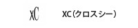 xC（クロスシー）