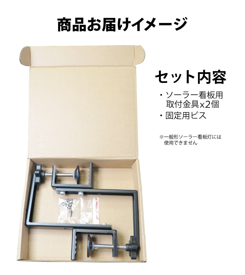 ソーラー看板用取付金具 2個セット 省エネ 長時間点灯型用