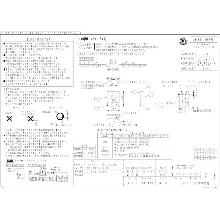 メーカー保証】【在庫あり】パナソニック FA10312CLE1 表示板セット 天井直付型・壁直付型・天井吊下型 LED 誘導灯  自己点検機能付／C級（10形） : fa10312cle1-fkset : クリエーボ - 通販 - Yahoo!ショッピング