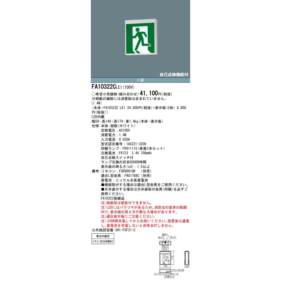 【メーカー保証】【在庫あり】【本体と表示板2枚セット】 パナソニック FA10322CLE1 天井直付型・天井吊下型　LED　誘導灯　両面型・一般型（20分間）