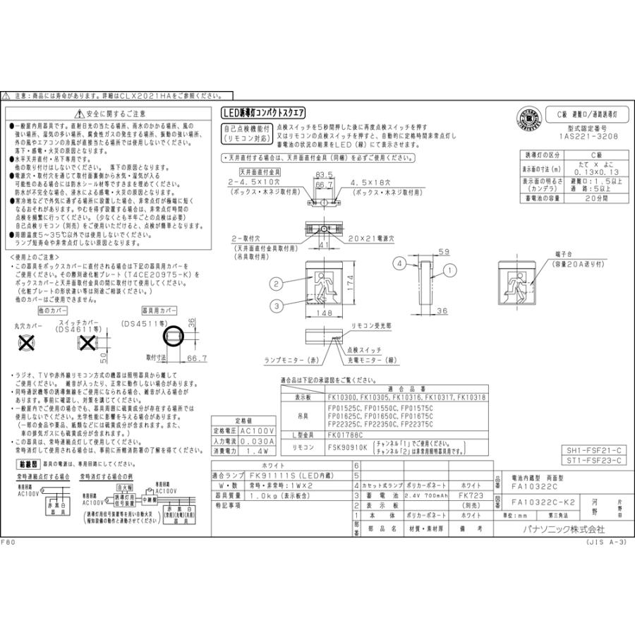 【メーカー保証】【在庫あり】【本体と表示板2枚セット】 パナソニック FA10322CLE1 天井直付型・天井吊下型　LED　誘導灯　両面型・一般型（20分間）