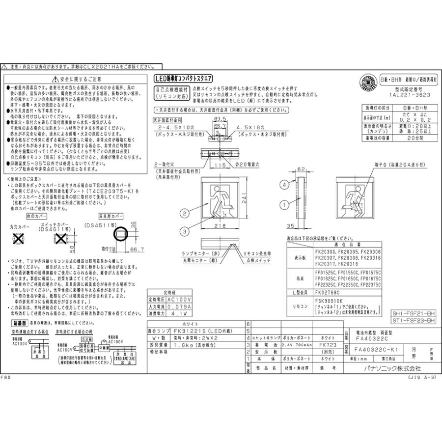 【メーカー保証】【在庫あり】【本体と表示板2枚セット】パナソニック FA40322CLE1 天井直付型・天井吊下型　LED　誘導灯　両面型・一般型（20分間）