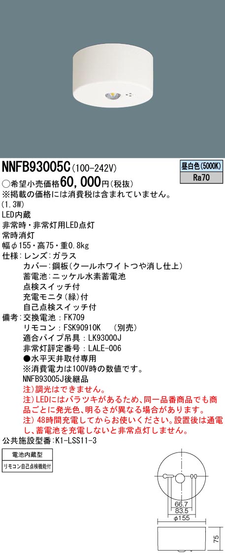 在庫あり】パナソニック NNFB93005C 天井直付型 LED(昼白色) 非常用