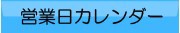 営業日カレンダー