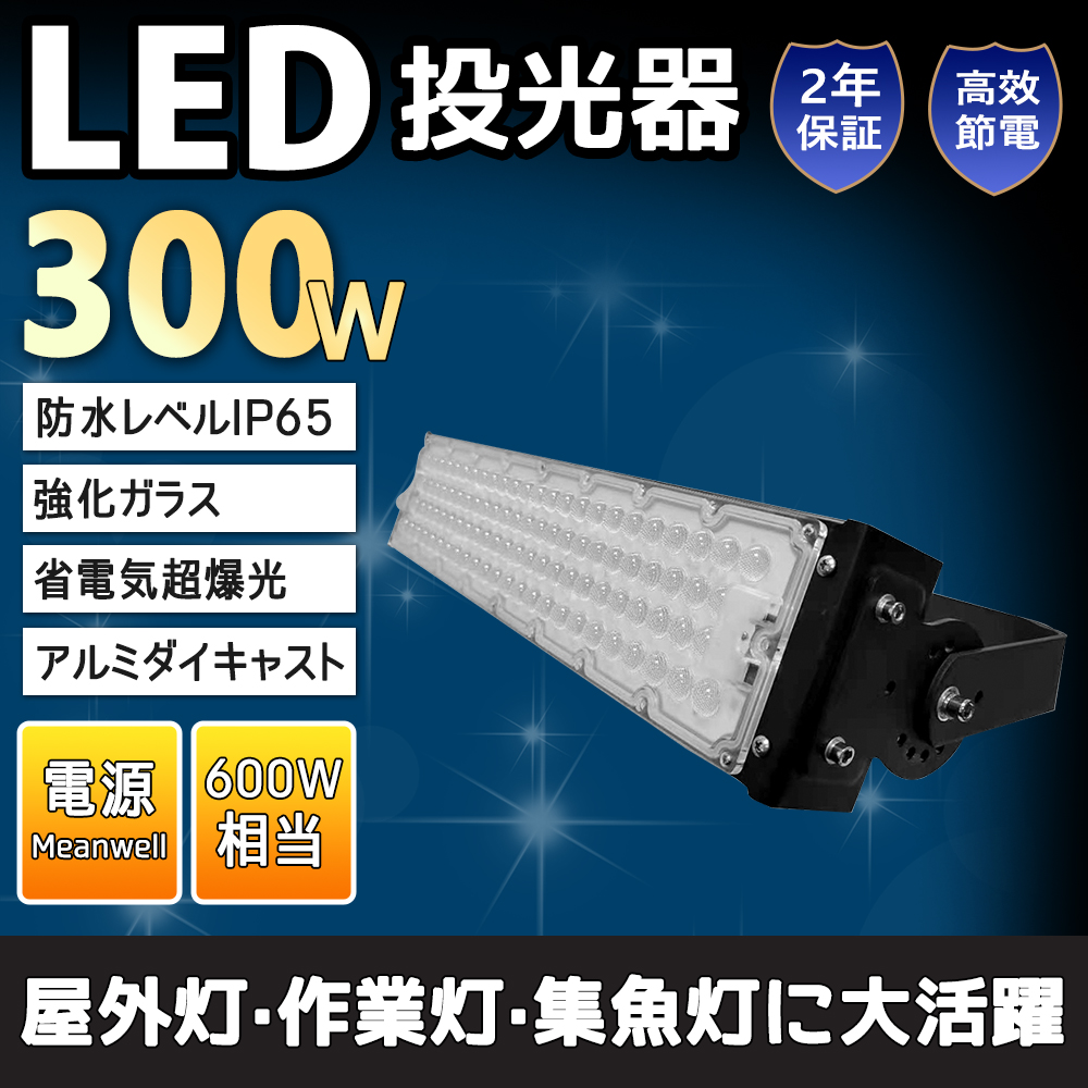 新発売】投光器300W 60000lm IP65 防水 投光器 LED 300w 屋外用 作業灯