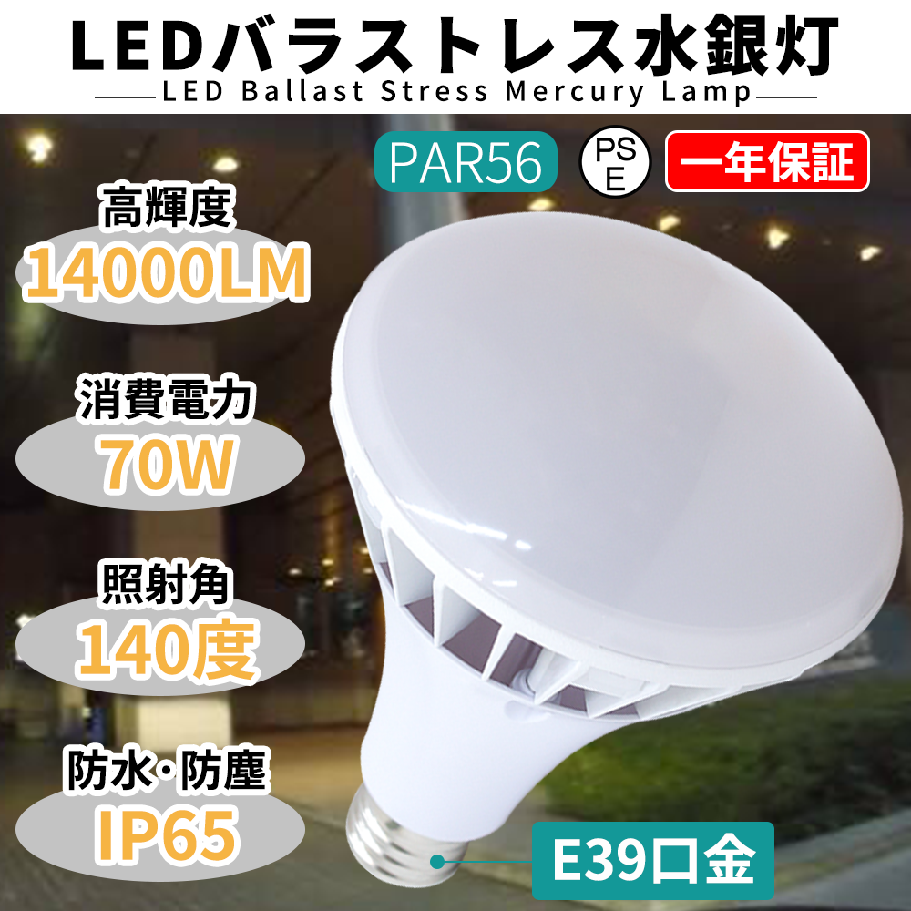 100個セット PAR56バラストレス水銀灯70W 700W形 14000lm E39口金 IP65