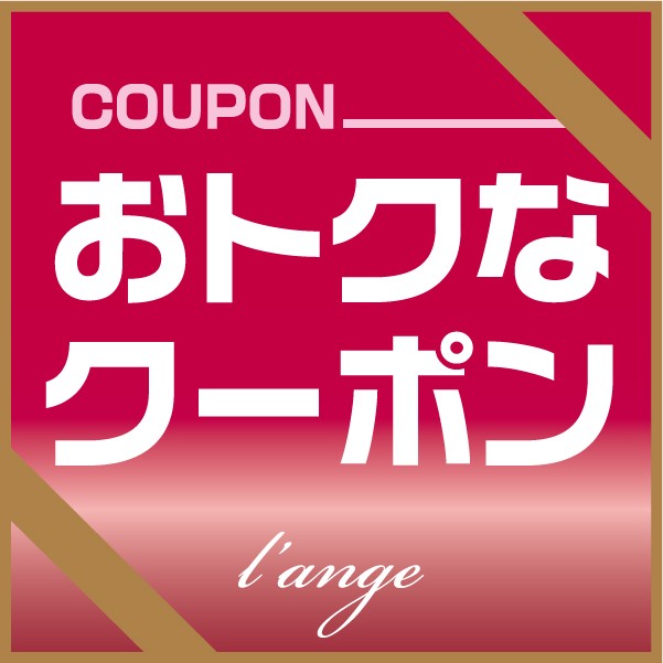 ランジュの「お得なクーポン」のクーポン