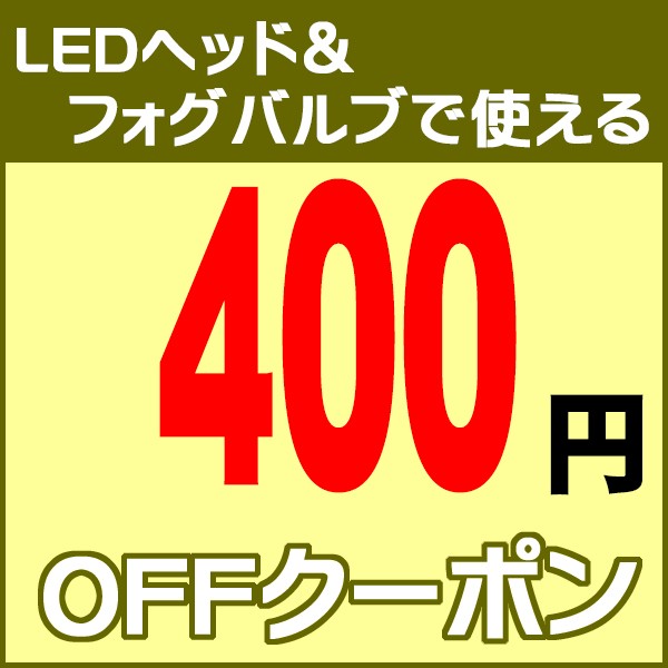 【CreerOnlineShop】LEDweek♪対象商品400円OFF