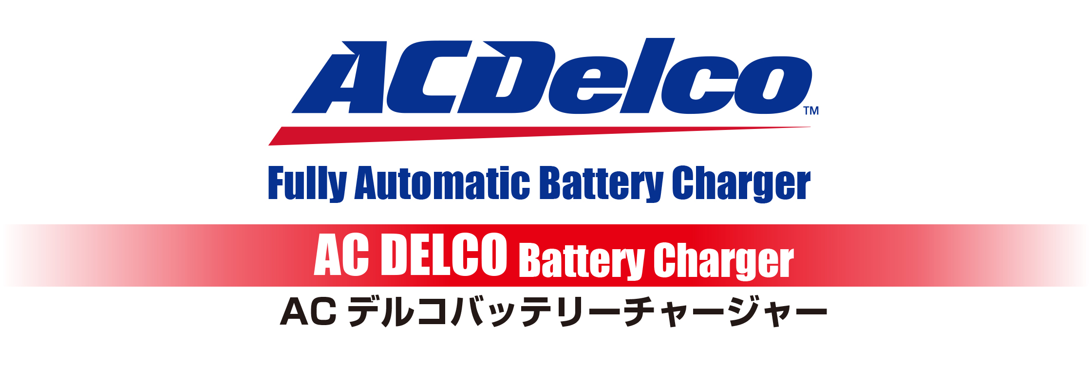 ad-2002 AC DELCO フルオートバッテリー充電器 全自動充電 起動 4ステージパルス充電＆サルフェーション解消機能 AD-0002後継品  : ad-2002 : クレールオンラインショップ - 通販 - Yahoo!ショッピング