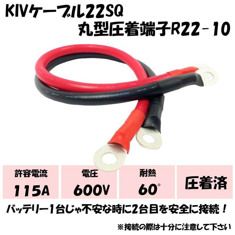 2021高い素材 バッテリー並列用ケーブル 22S10R1 4AWG 22SQ 丸型10mm