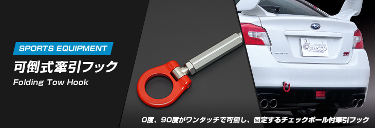 クスコ（CUSCO） 可倒式 牽引フック フロント用 853-017-F 日産 E26系