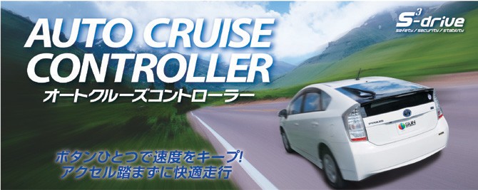 サン自動車 ACC0001 オートクルーズコントローラー【スイッチを押す