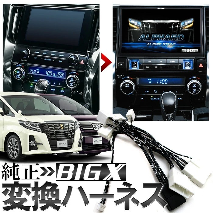 通販即納 アルファード ディスプレイオーディオ BIG X 取り付けキット