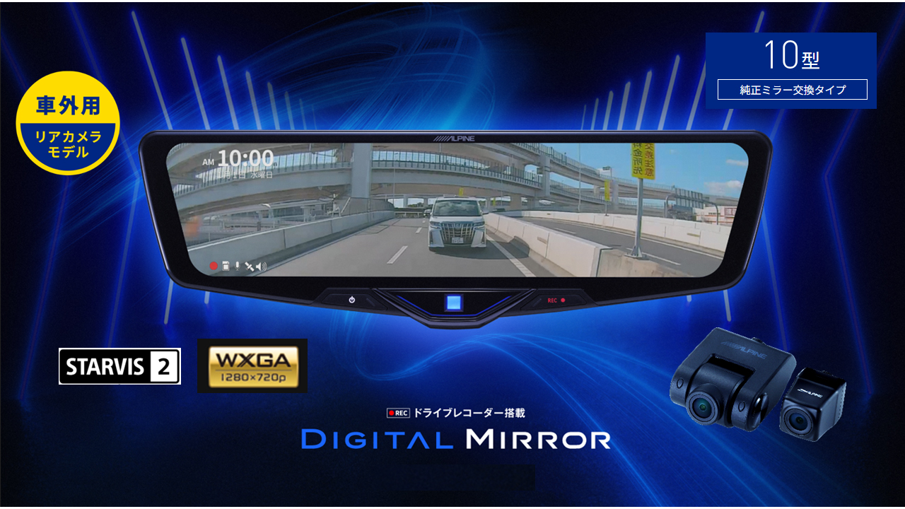 ALPINE（アルパイン） ドライブレコーダー 搭載 デジタルミラー DVR