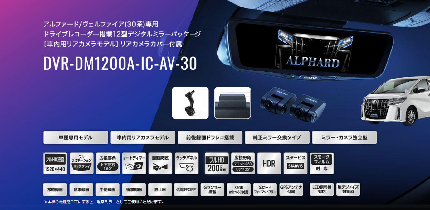 ALPINE アルパイン ドライブレコーダー 搭載 デジタルミラー DVR