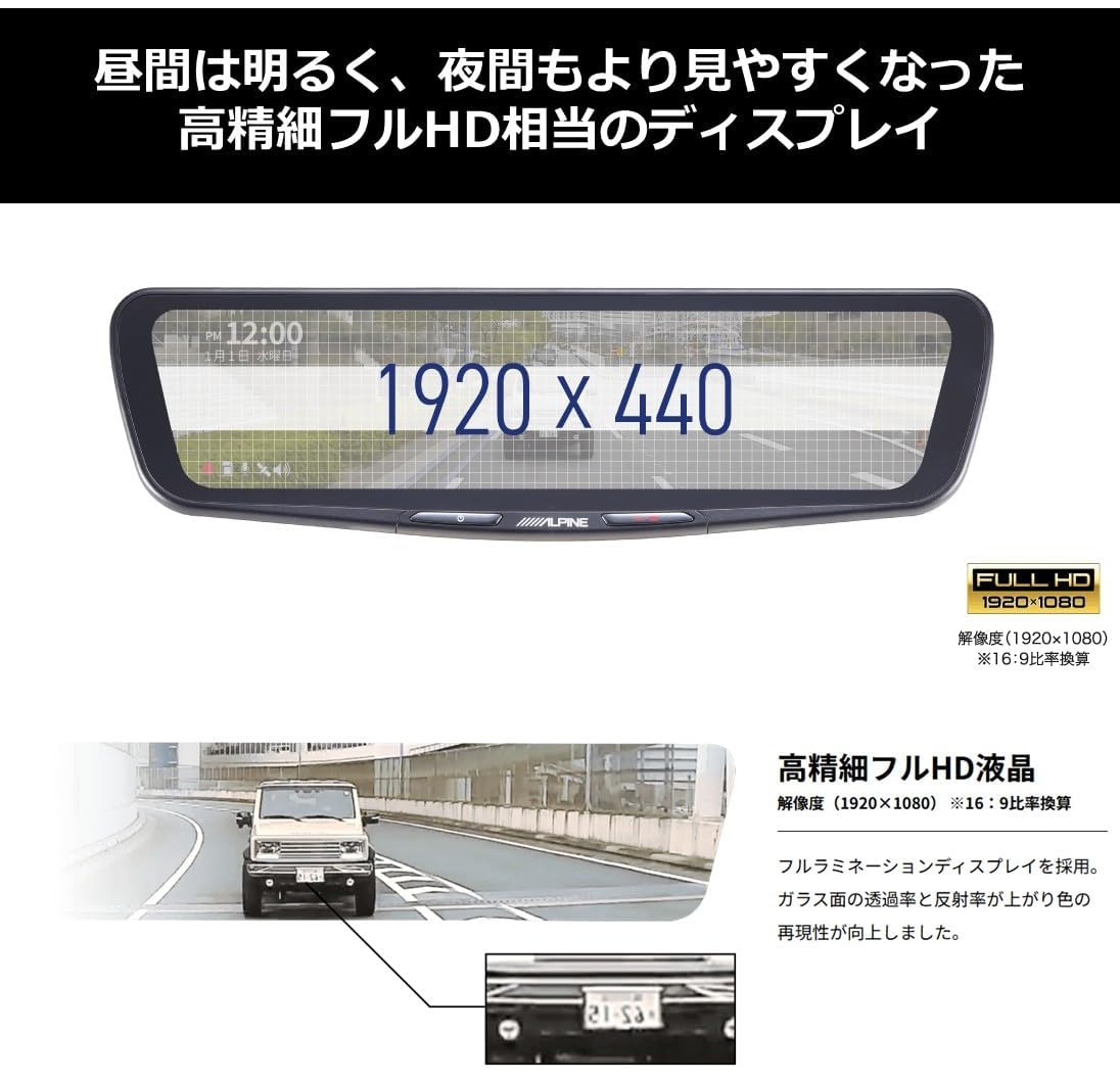 ALPINE（アルパイン） ドライブレコーダー搭載 12型デジタルミラー