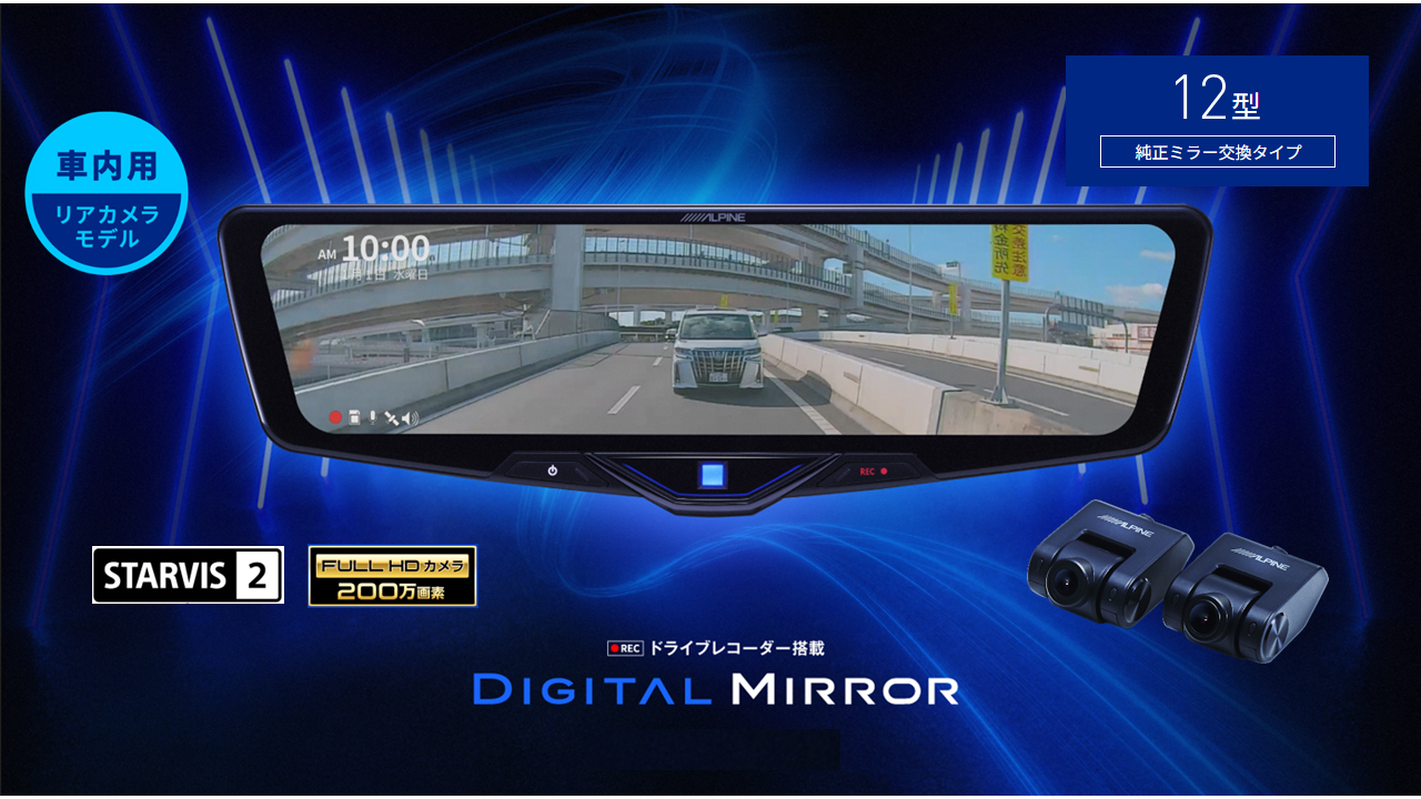 ALPINE アルパイン ドライブレコーダー 搭載 デジタルミラー DVR ALPINE アルパイン ドライブレコーダー 搭載 デジタルミラー DVR