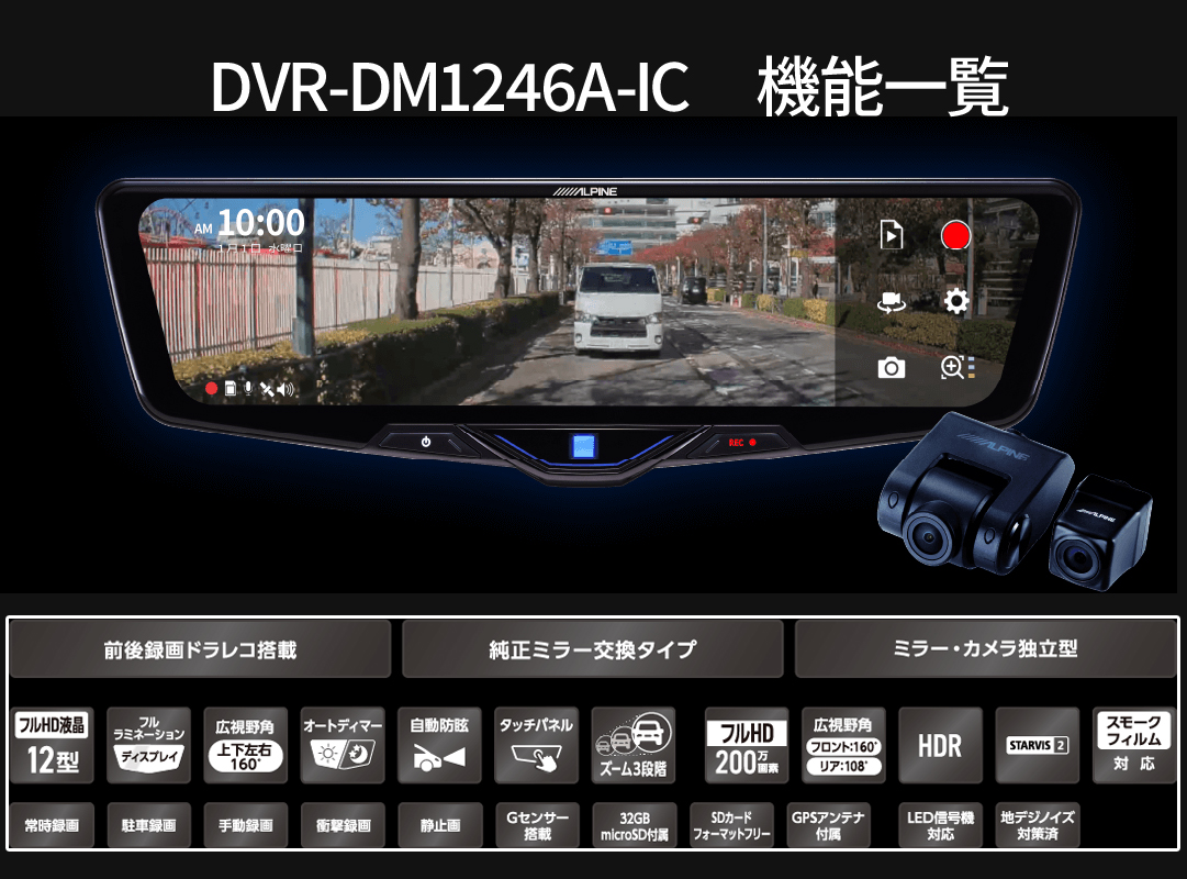 ALPINE DVR-DM1246A-IC デジタルレコーダー ALPINE アルパイン ドライブレコーダー 搭載 デジタルミラー DVR