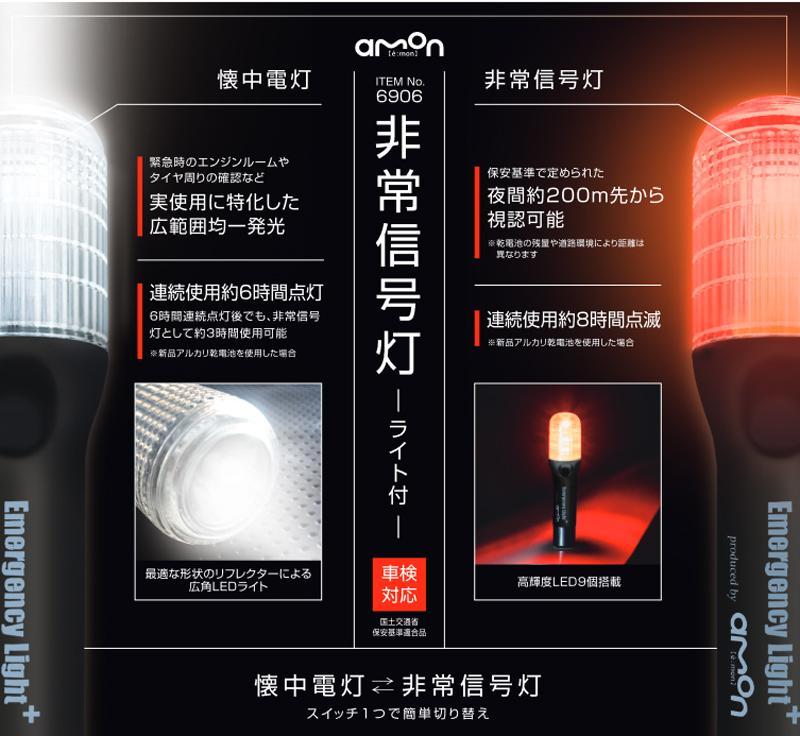 在庫あり即納!!】エーモン工業 6906 非常信号灯 ライト付 車検対応 LED 懐中電灯付き 発煙筒の代わりに！ :amon-6906:クレールオンラインショップ  - 通販 - Yahoo!ショッピング