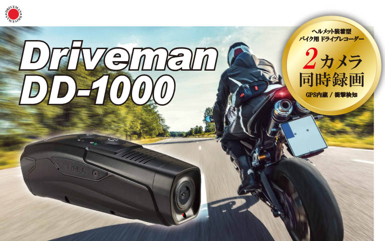 Driveman S-DD-1000 バイク用 ドライブレコーダー 前後撮影 Wi-Fi対応 Driveman S-DD-1000 バイク用 ドライブレコーダー 前後撮影 Wi-Fi対応