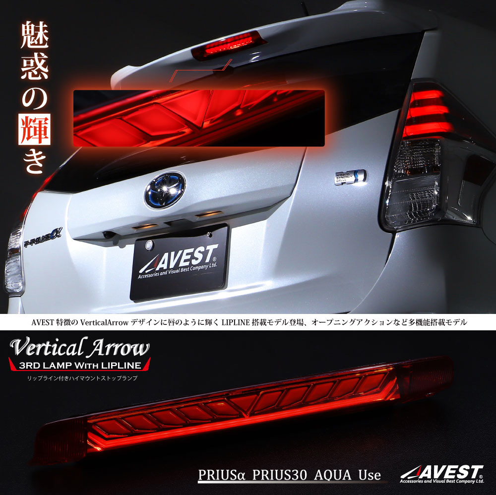 AVEST アベスト AV-076-pri-S LED シーケンシャル ハイマウント