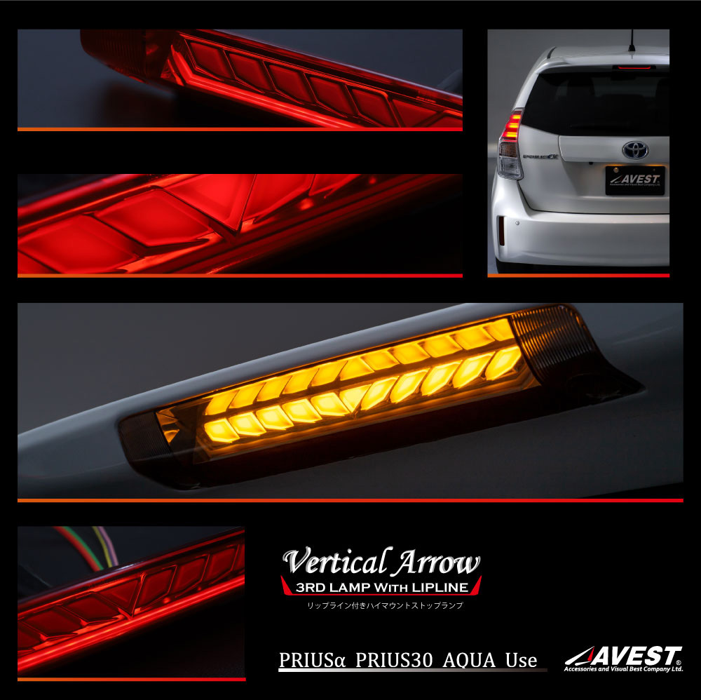 AVEST アベスト AV-076-pri-R LED シーケンシャル ハイマウント