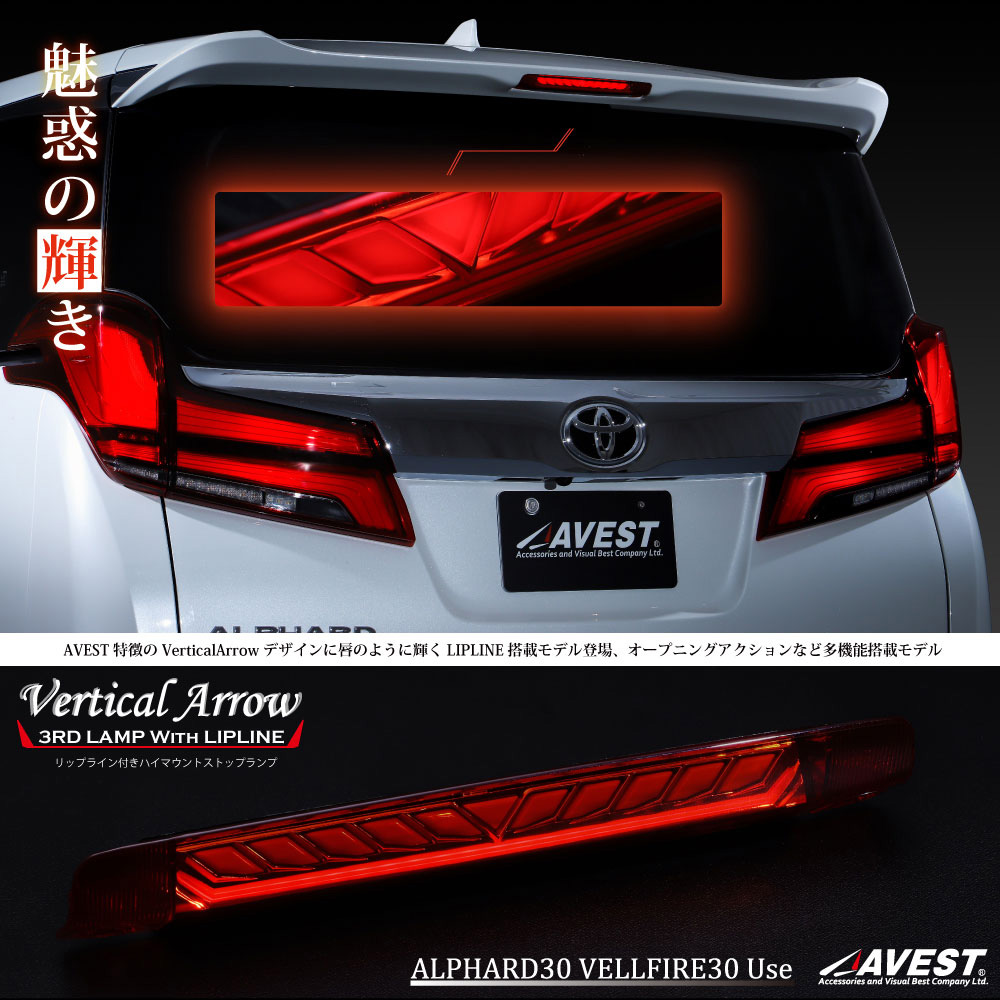 AVEST アベスト AV-076-R LED シーケンシャル ハイマウントストップ