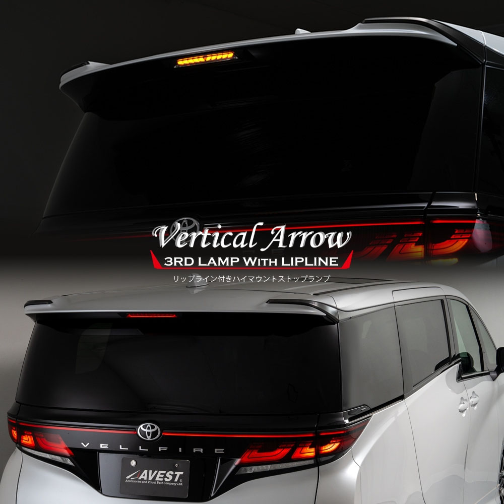 AVEST VerticalArrow AV-086-S ハイマウントストップランプ