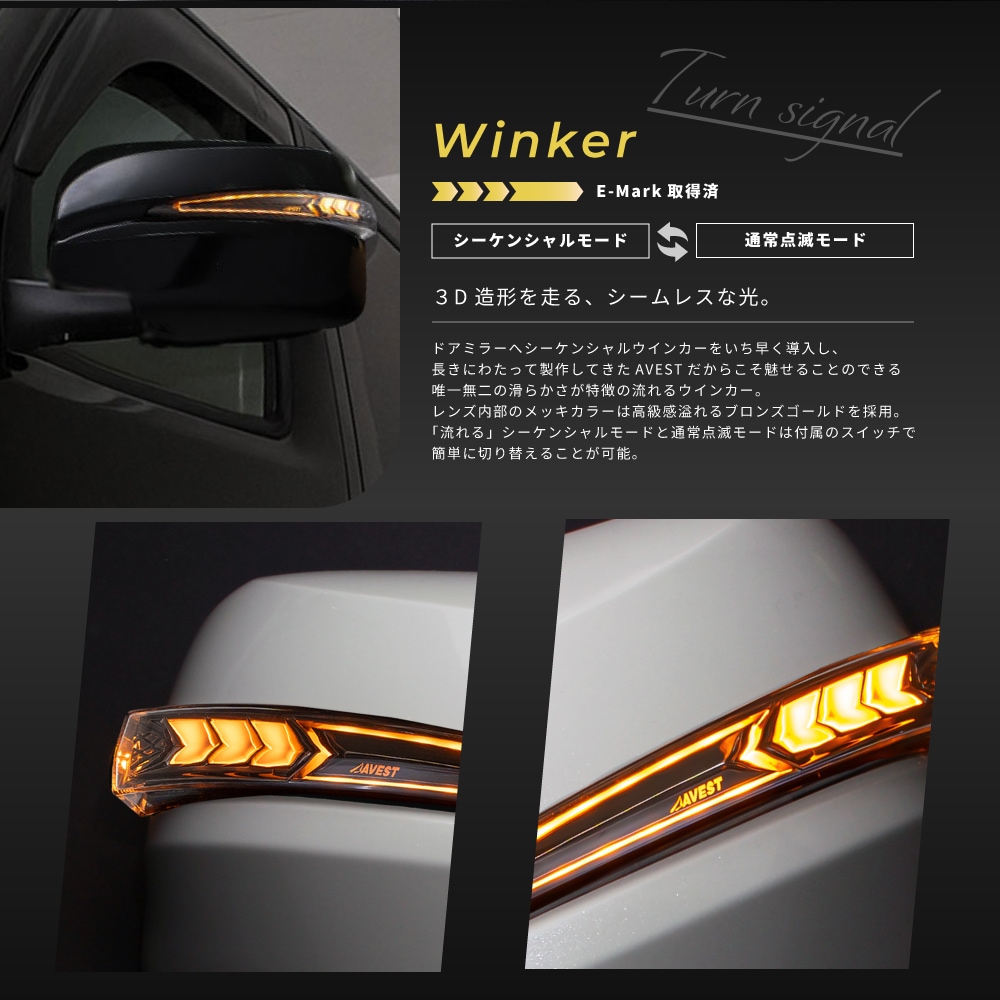 AVEST 流れるLEDドアミラーウィンカーレンズ ＆ カバー アベスト