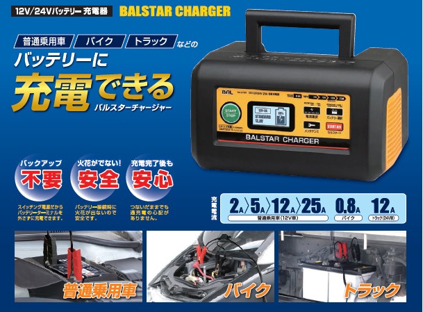 大橋産業 BAL 2720 12V/24Vバッテリー充電器 バルスターチャージャー 