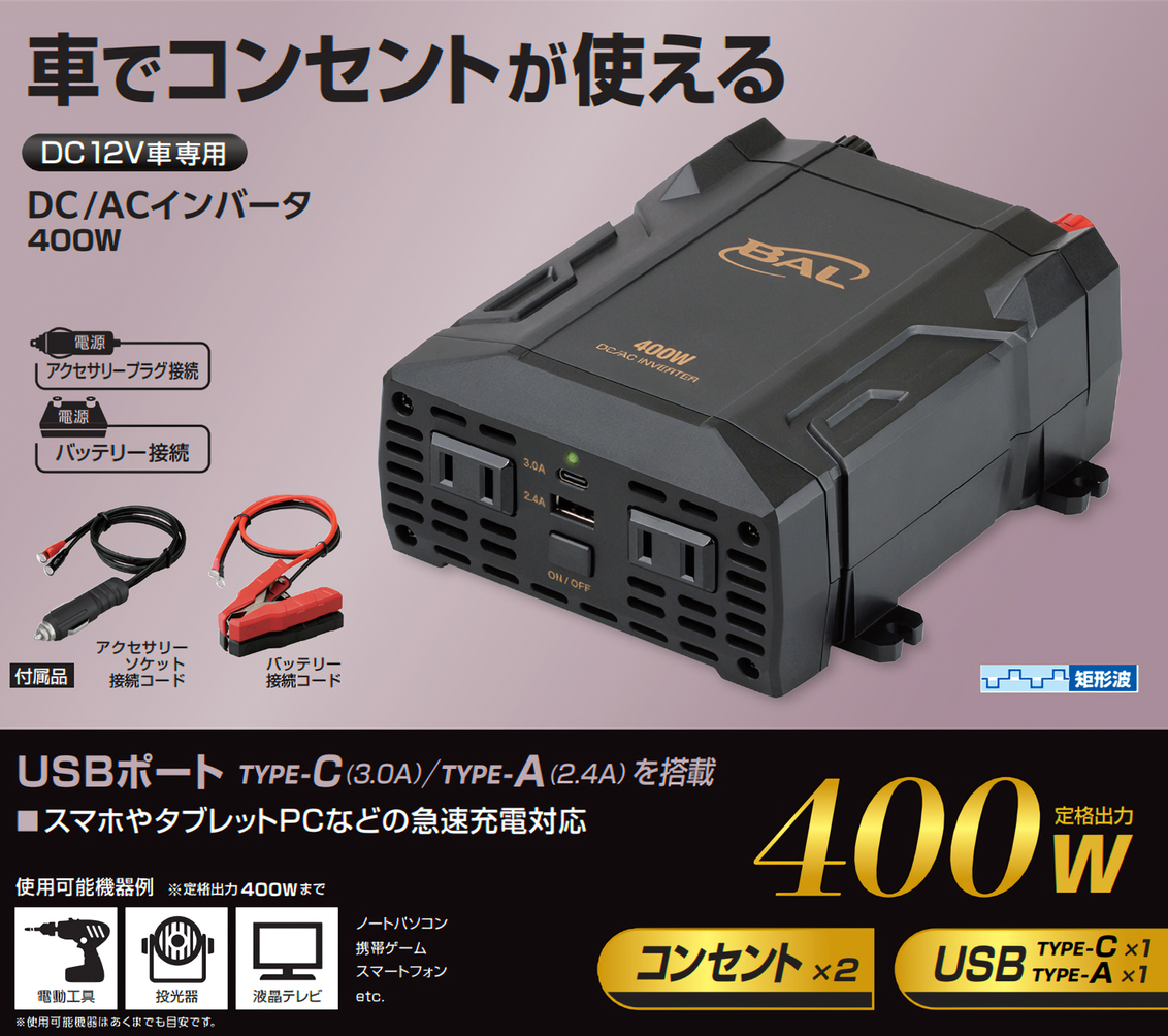 BAL 2820 DC/ACインバーター 400W USB TYPE-A TYPE-C 搭載 定格出力