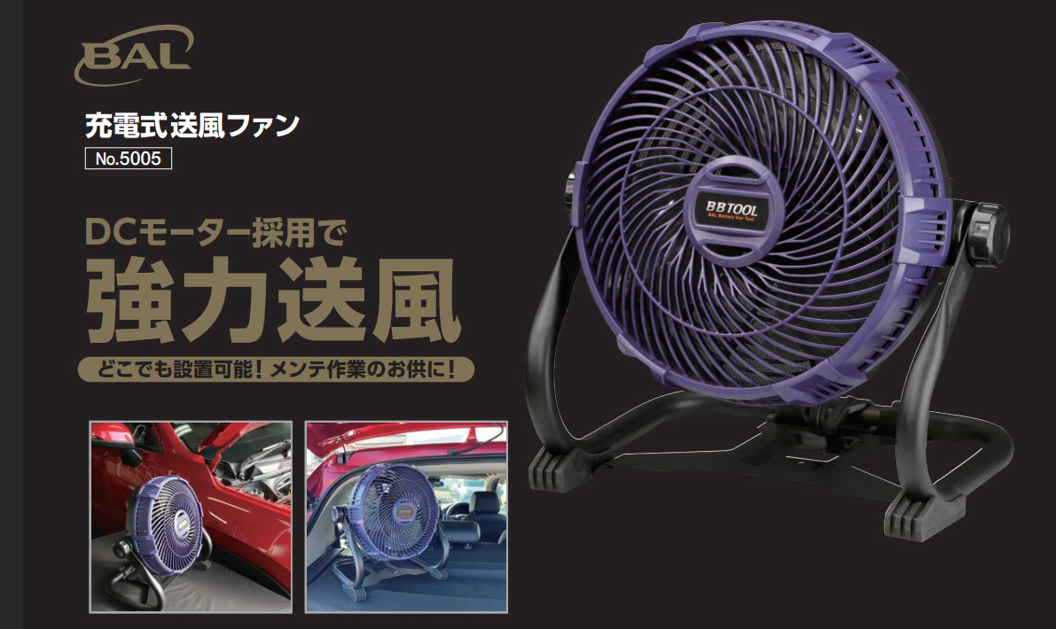 大橋産業 BAL 5005 充電式 送風ファン 強力送風 どこでも設置可能