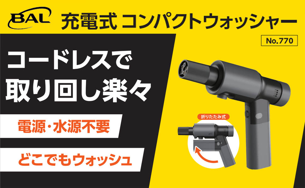 大橋産業 BAL 770 ハンディ高圧洗浄機 充電式コンパクトウォッシャー
