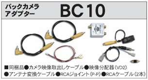 Beat-Sonic バックカメラアダプター BC1 楽天市場】ビートソニック バックカメラアダプター BC1 純正