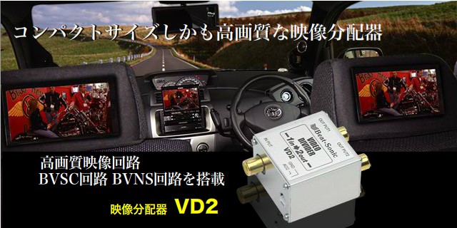 BeatーSonic（ビートソニック） Beat-Sonic VD2 2outビデオ分配器