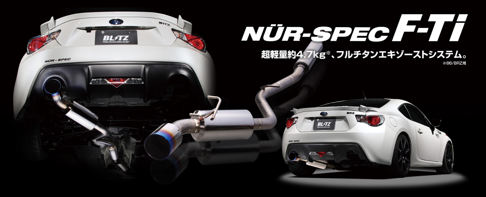 BLITZ ブリッツ NUR-SPEC F-Ti 67158 GR86 ZN8 / BRZ ZD8 MT専用