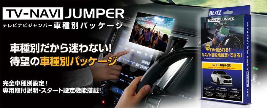 BLITZ ブリッツ ENS15A テレビ ナビ テレナビジャンパー スバル VN5 レヴォーグ / VBH WRX S4 用 TV-NAVI  JUMPER 車種別パッケージ :blitz-ens15a:クレールオンラインショップ - 通販 - Yahoo!ショッピング