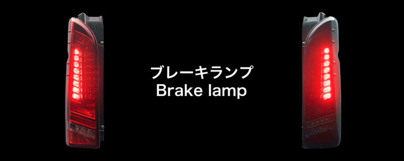 ラブラーク LED テールランプ CB-LSP-R002 トヨタ 200系 ハイエース(1